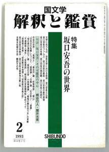 国文学　解釈と鑑賞　1993年2月号　坂口安吾の世界