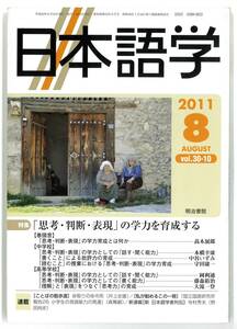 日本語学　2011年8月号 「思考・判断・表現」の学力を育成する