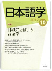 日本語学 2017年10月号 「同じことば」の言語学