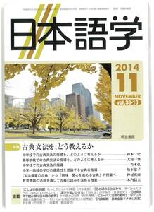 日本語学　2014年11月号　特集「古典文法を、どう教えるか」