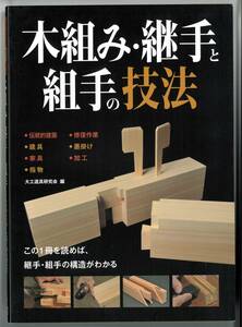 木組み・継手と組手の技法