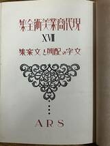 現代商業美術全集　第17巻　文字の配列と文案集_画像3