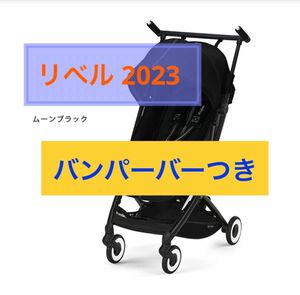 残り1台　【新品未使用】　バンパーバーつき　サイベックス　リベル　2023 ムーンブラック