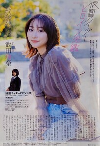 ★武田玲奈/高橋ユウ/滝裕可里/坂田梨香子/有末麻祐子 切り抜き5P