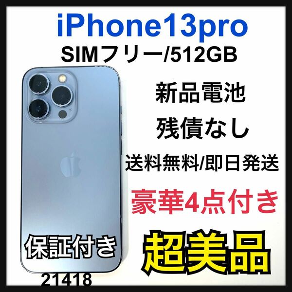 S 新品電池　iPhone 13 Pro シエラブルー 512GB SIMフリー
