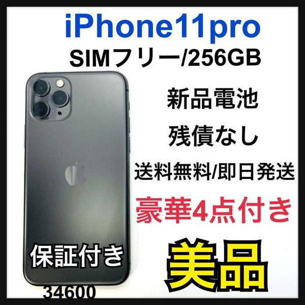 B iPhone 11 Pro スペースグレイ 256 GB SIMフリー　本体