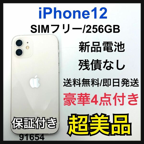 S 新品電池　iPhone 12 ホワイト 256 GB SIMフリー　本体