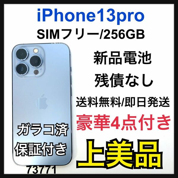 A 新品電池　iPhone 13 Pro シエラブルー 256GB SIMフリー