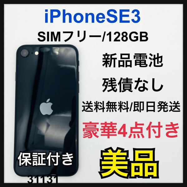 B iPhone SE (第3世代) ミッドナイト 128 GB SIMフリー
