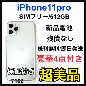 S 新品電池　iPhone 11 Pro シルバー 512 GB SIMフリー
