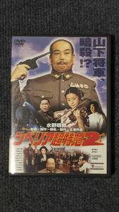 シベリア超特急２ 完全版 DVD 