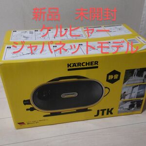 【新品】ケルヒャー 高圧洗浄機JTK　サイレント　ジャパネットモデル