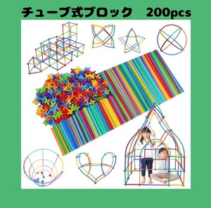 チューブ式ブロック【200pcs】 知育玩具 おもちゃ モンテッソーリ パズル 幼児