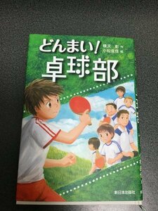 どんまい！卓球部　横沢 彰 (著)　小松 良佳 (イラスト)