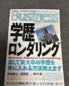 学歴ロンダリング　Kobunsha Paperbacks Business 24　神前悠太 (著)　新開 進一 (著)　唯乃 博 (著)