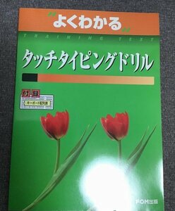 タッチタイピングドリル　よくわかるtraining text　富士通オフィス機器 (著)