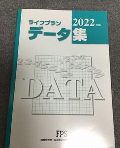 ライフプラン データ集 2022年版　 株式会社エフピー教育出版 (著)