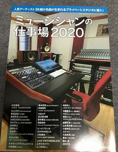 ミュージシャンの仕事場2020　月刊サウンドデザイナー増刊号