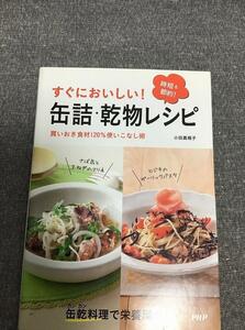 すぐにおいしい！ 缶詰・乾物レシピ　小田 真規子 (著)