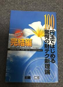 100円玉ではじめる驚愕の財テク新理論　完結編　杉崎 仁志 (著)