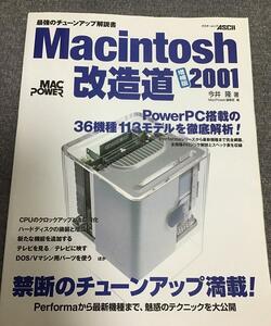 Macintosh改造道 2001　最強のチューンアップ解説書　今井 隆 (著)