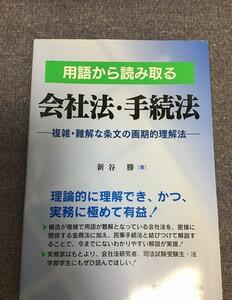 用語から読み取る会社法・手続法　複雑・難解な条文の画期的理解法　新谷 勝 (著)