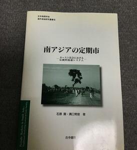 南アジアの定期市　カースト社会における伝統的流通システム　石原 潤　溝口 常俊