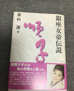 銀座女帝伝説　順子　倉科 遼 (著)