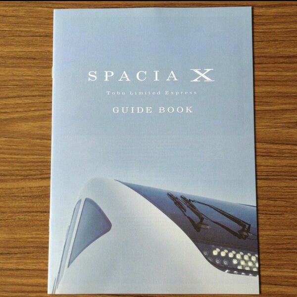 スペーシアＸガイドブック（SPACIA X TOBU LIMITED EXPRESS GUIDE BOOK）