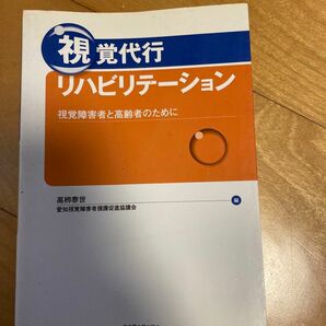 視覚代行リハビリテーション