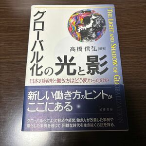 グローバル化の光と影　日本の経済と働き方はどう変わったのか 高橋信弘／編著