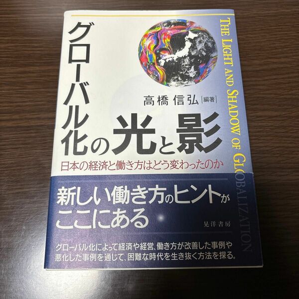 グローバル化の光と影　日本の経済と働き方はどう変わったのか 高橋信弘／編著