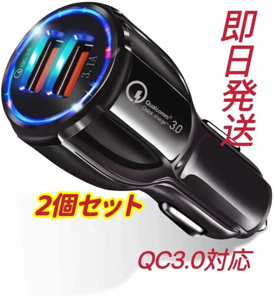 ２個セット急速充電 2ポートシガーソケット電源 12V24V 車載 充電器 スマホ充電 USB QC3.0対応