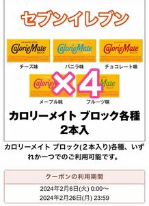 セブン カロリーメイト クーポン 引き換え 大塚製薬 ×4 #3