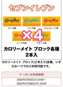 セブン カロリーメイト クーポン 引き換え 大塚製薬 ×4 　#4