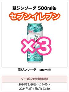 サントリー翠ジンソーダ500ml 3本　#3