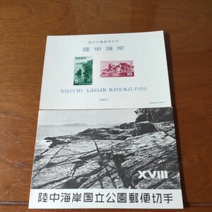 陸中海岸国立公園郵便切手　小型シート　国立公園シリーズ　１９５５年　郵政省