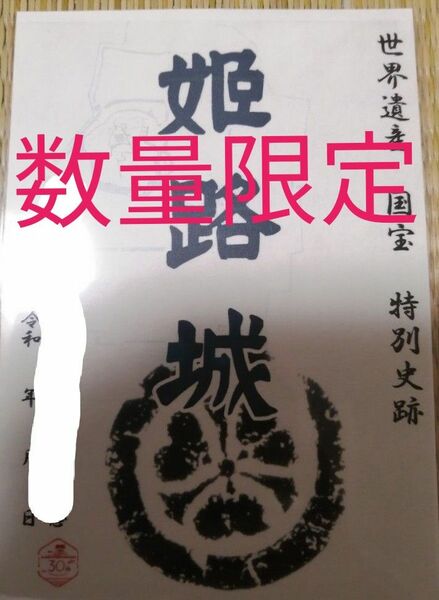 限定　御城印　姫路城　酒井家　非売品