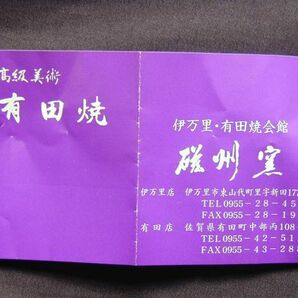 【新品】高級美術 有田焼会館 磁州窯 小鉢 未使用 長期保管品の画像7