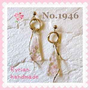 No.1946 ピアス ハンドメイド