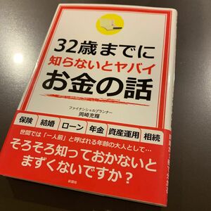 32歳までに知らないとヤバイお金の話