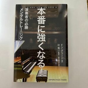 本番に強くなる　演奏者の必勝メンタルトレーニング　/著ドングリーン