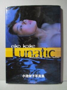 小池栄子 写真集 「Lunatic」