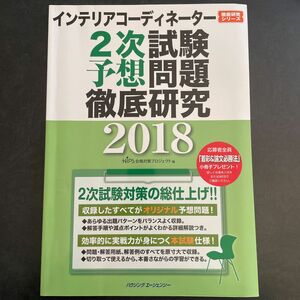 インテリアコーディネーター２次試験 予想問題徹底研究２０１８ (徹底研究シリーズ)