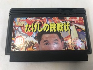 FC　たけしの挑戦状　ファミコン　ソフト　中古