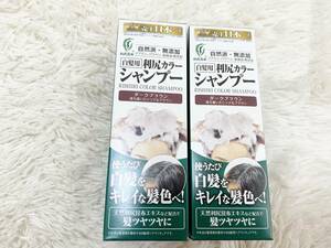 白髪用　利尻カラーシャンプー　ダークブラウン　200ml　2本で