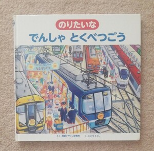 のりたいな でんしゃとくべつごう　/さく 視覚デザイン研究所　え くにすえたくし　電車　絵本　