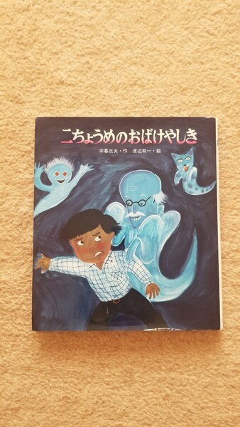 【二ちょうめのおばけやしき】 木暮正夫・作　渡辺有一・絵