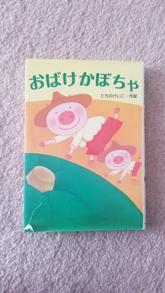 おばけかぼちゃ たちのけいこ あかね書房