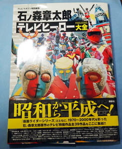 ★ 石ノ森章太郎 テレビヒーロー大全 テレビマガジン特別編集 ★